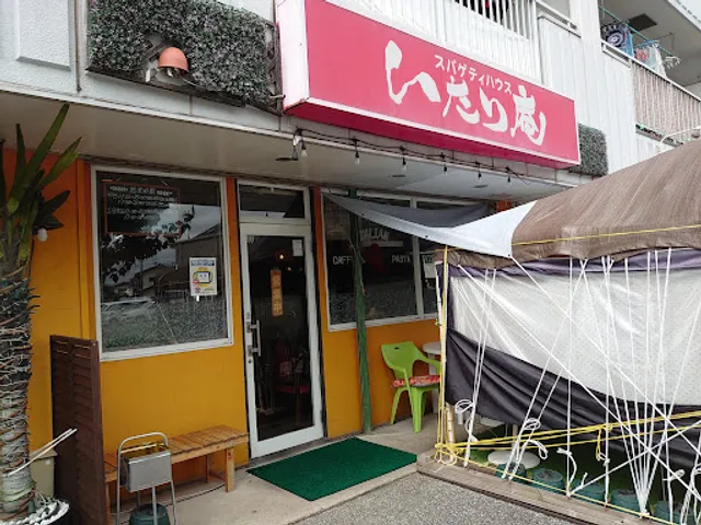 スパゲティハウス いたり庵