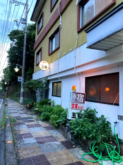 民宿 五幸