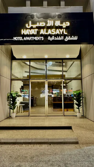 فندق حياة الأصايل - HAYAT ALSAYAL