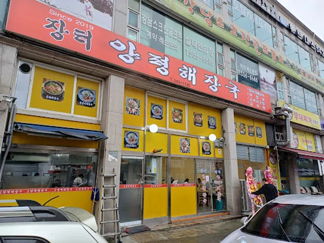 장터양평해장국