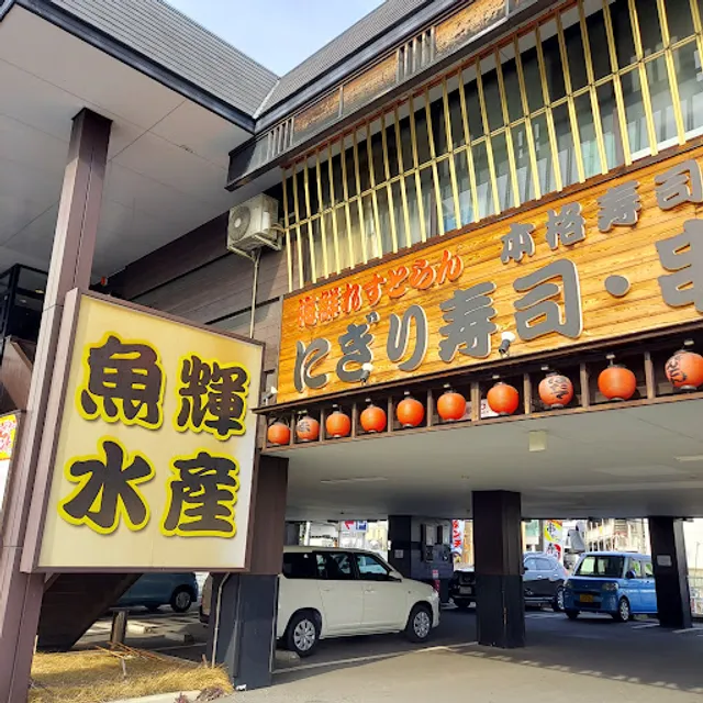 Uoterusuisan Higashikonoiketen