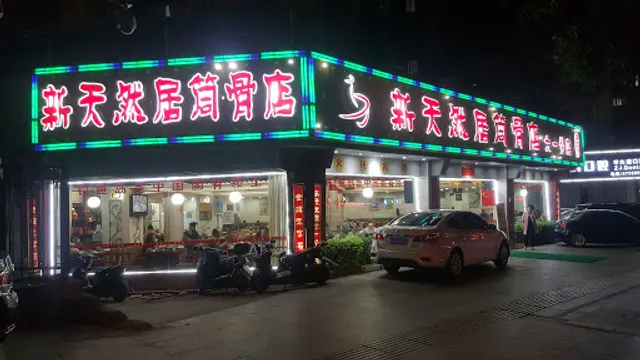 Xintianran Jutonggu Shop