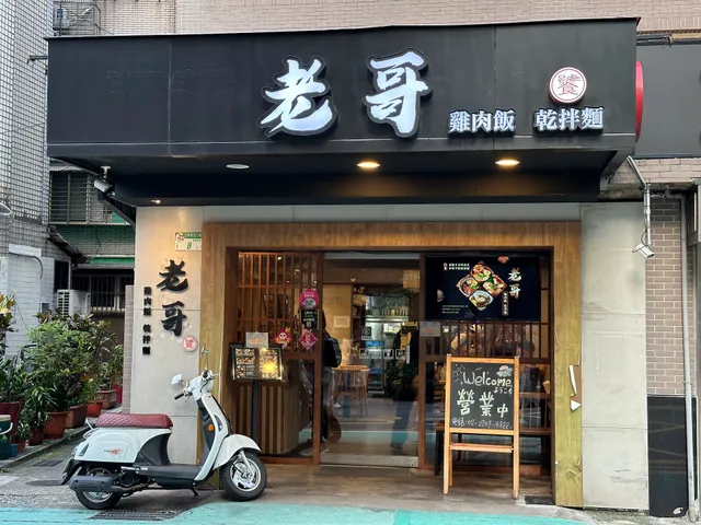 老哥（雞肉飯·乾拌麵）