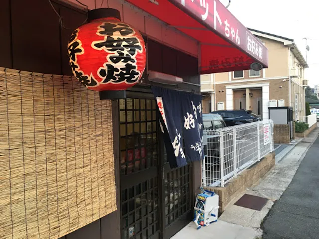 お好み焼トットちゃん