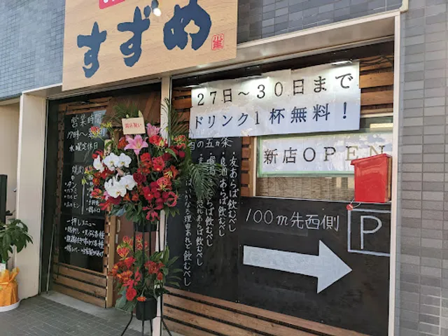 大衆酒場 すずめ