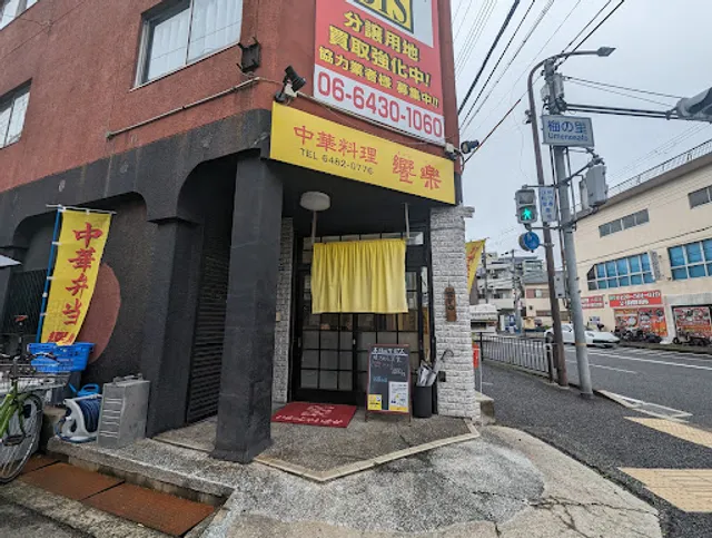 中華料理 饗楽 きょうらく