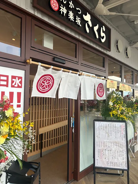 とんかつ神楽坂さくら イオンタウン豊中庄内店