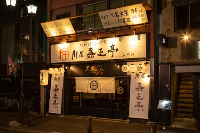 肝料理専門店 肝屋 嘉正亭 みその