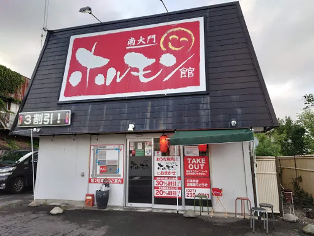 南大門ホルモン館