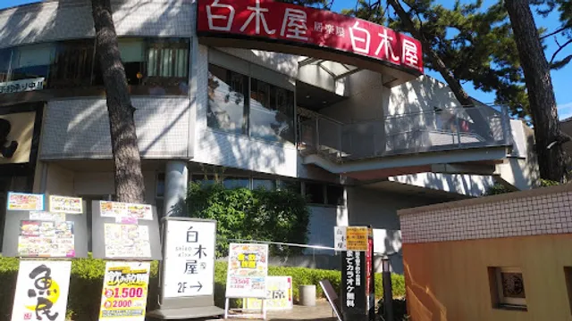 Izakaya Diner "Shirokiya" Hanshin-Koshien Station