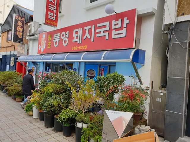 원조통영돼지국밥