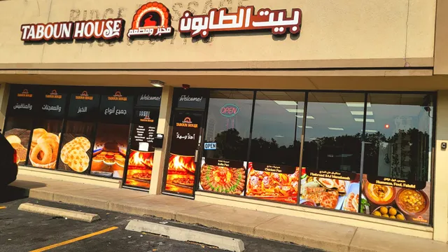 Taboun House مخبز بيت الطابون