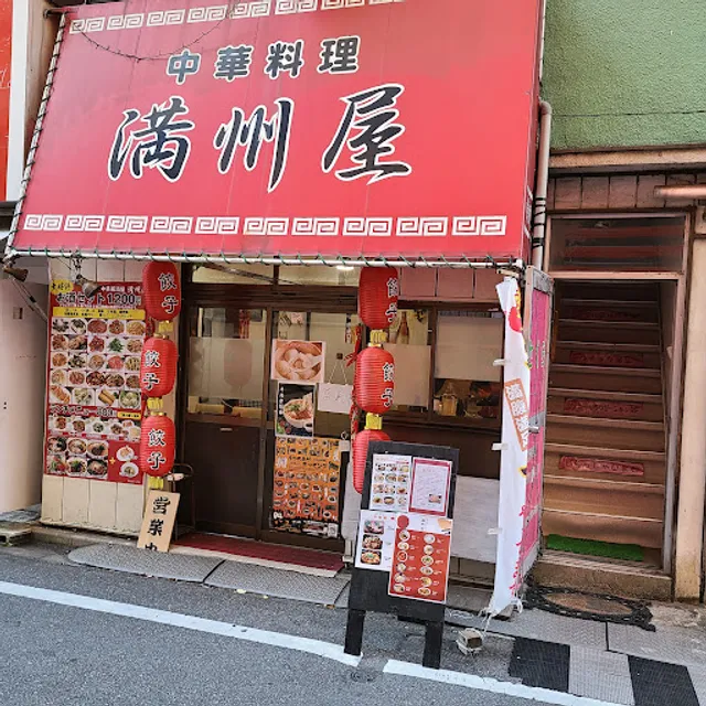 中華料理 満州屋
