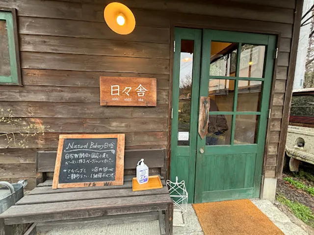 Natural Bakery 日々舎