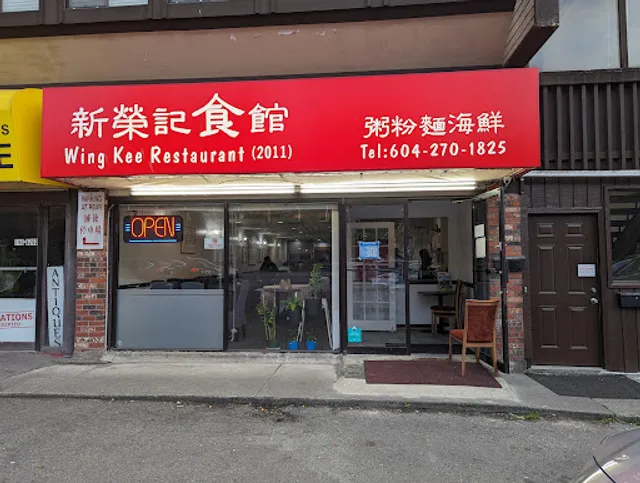 Wing Kee Restaurant 新榮記
