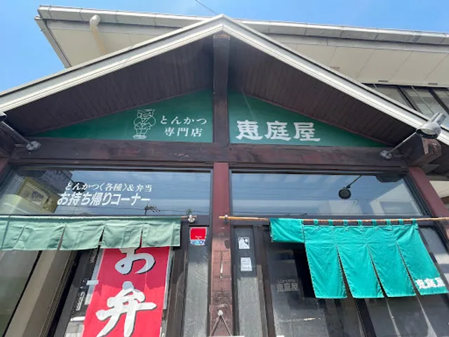 恵庭屋