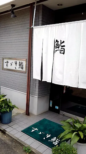 すゞき鮨