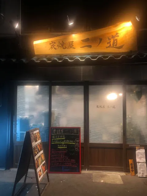 炭焼屋 ニノ道