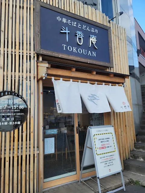 斗香庵(とこうあん) SHINKOTONI