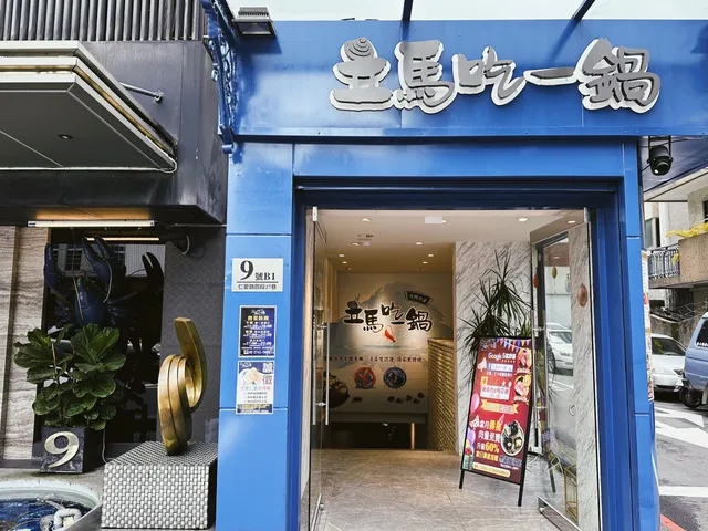 立馬吃一鍋。有機水產火鍋專賣 E.Ma Hot Pot 仁愛店