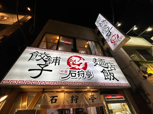 Ishikaritei