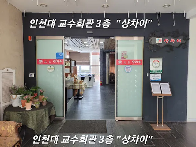 샹차이 인천대학교점