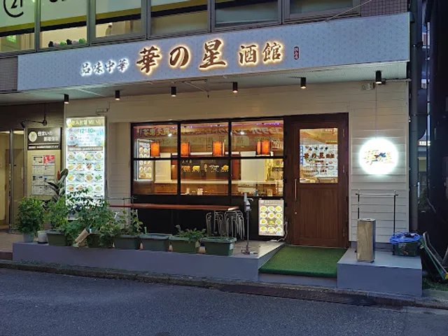 品味中華 華の星 酒館