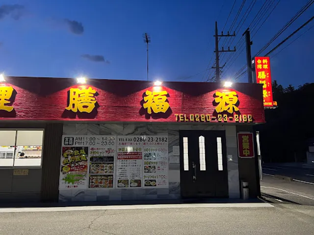 台湾料理 膳福源