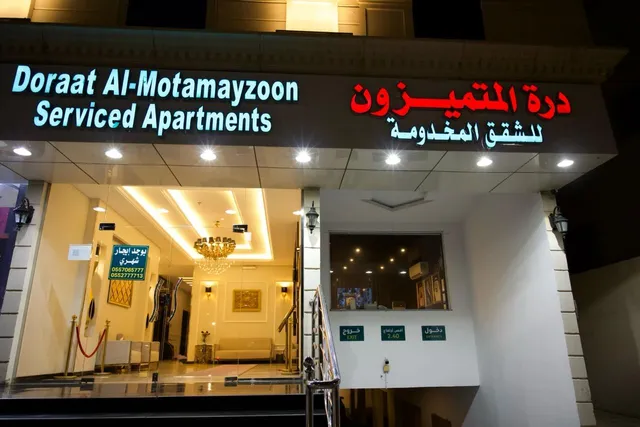 درة المتميزون للشقق المخدومة Dorrat Al-Mutamayzoon Serviced Apartments