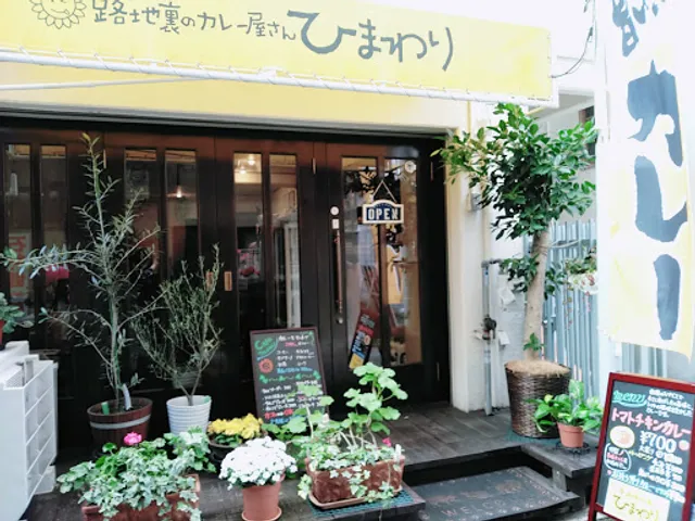 路地裏のカレー屋さん ひまわり