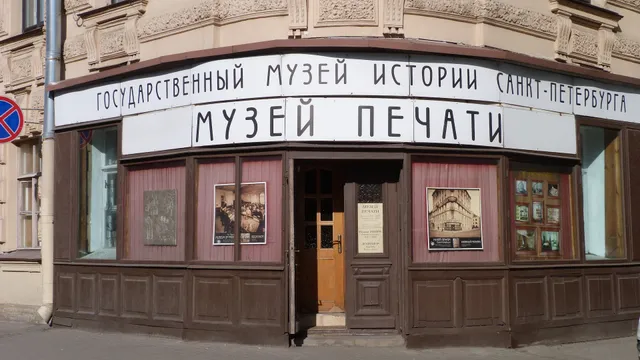 Музей печати СПб
