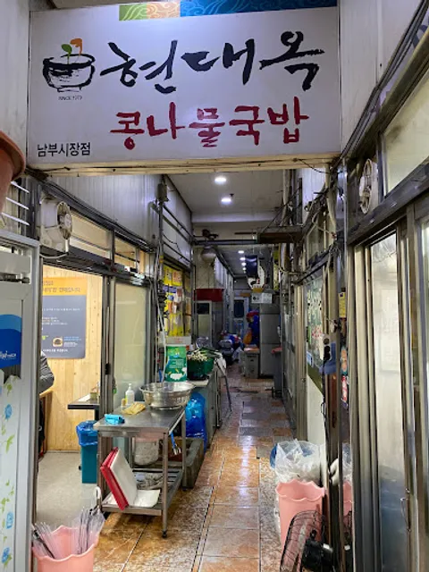 현대옥 남부시장점