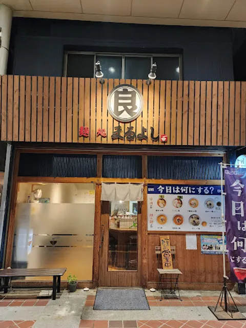 麺処まるよし