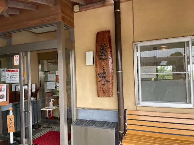 レストラン蓮味