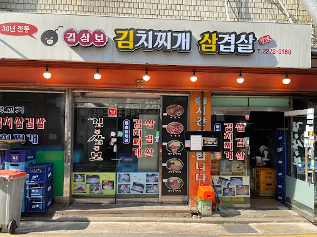 김삼보 을지로점