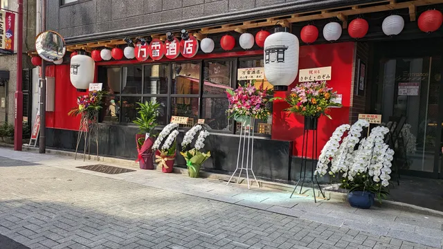 Izakaya Banraisyuten