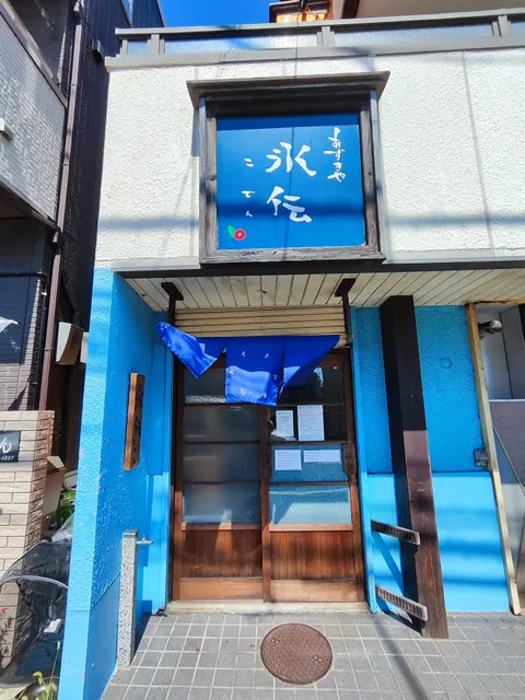 あずきや氷伝（こでん）