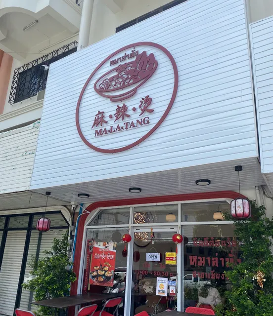 หมาล่าทั่ง ll 麻•辣•烫 ll ᴍᴀ•ʟᴀ•ᴛᴀɴɢ สาขา เชียงราย