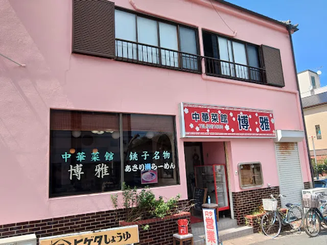 中華菜館 あさり潮らーめん 博雅