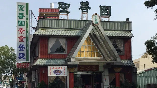 聖善園素食餐廳