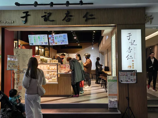 于記杏仁(衡陽店)