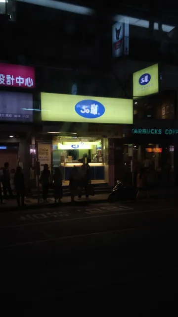 50嵐 南港園區店