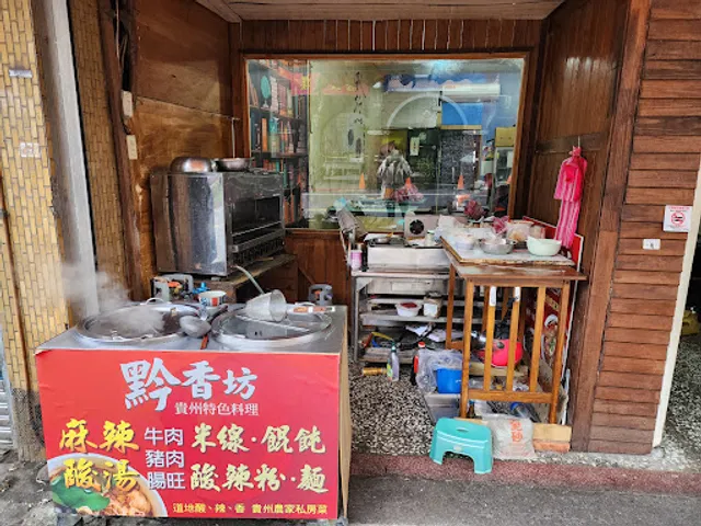 黔香坊（桌菜需先打電話預約，確認營業時間。）