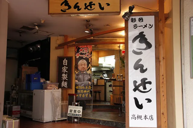 Saishoku Ramen Kinsei Takatsuki Honten