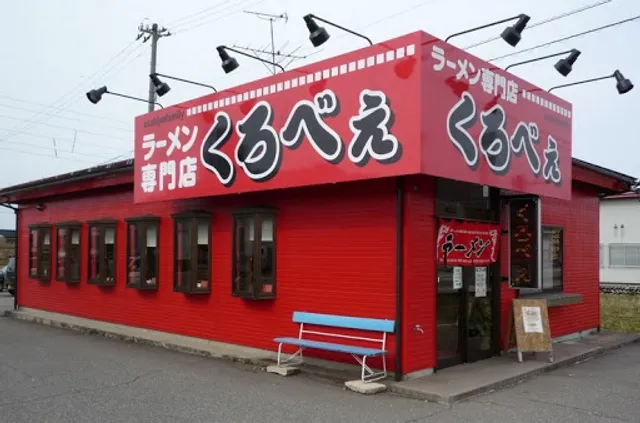 ラーメン専門店 くろべぇ