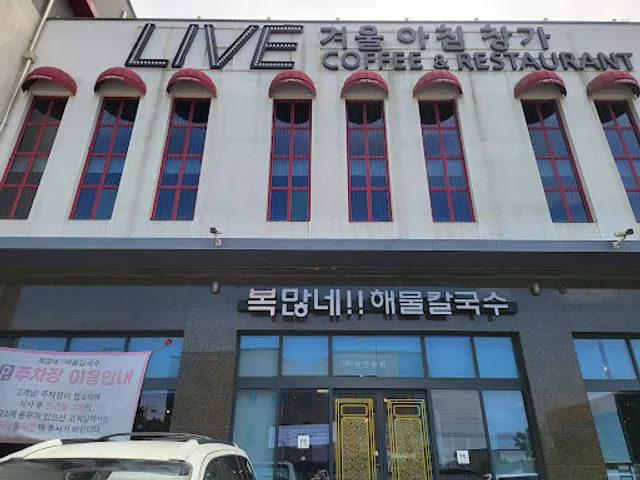 복많네해물칼국수