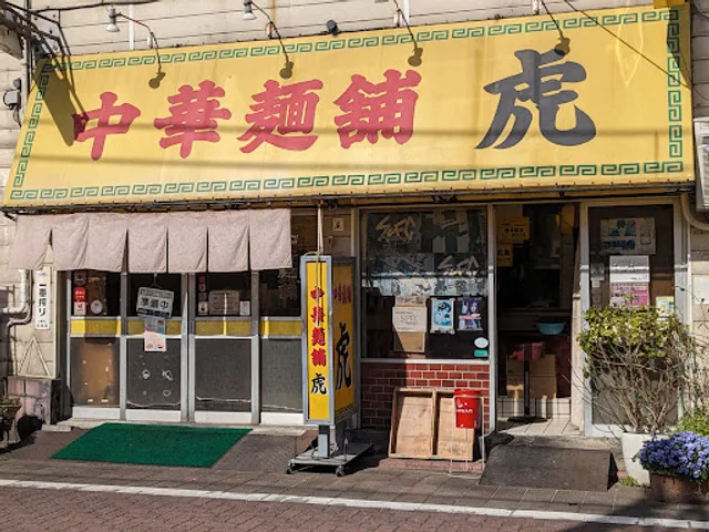 中華麺舗 虎