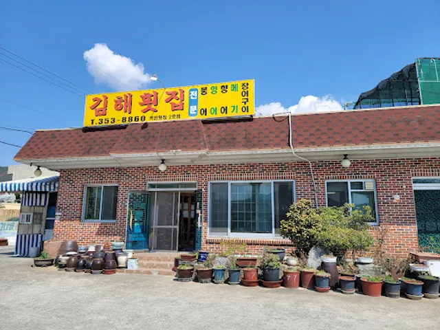 김해횟집