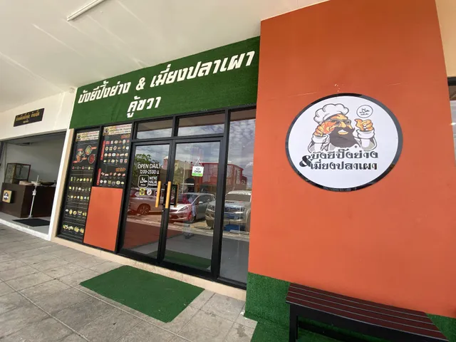 บังยีปิ้งย่าง & เมี่ยงปลาเผา สาขาคู้ขวา