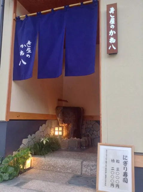 Sushiya no Kanehachi